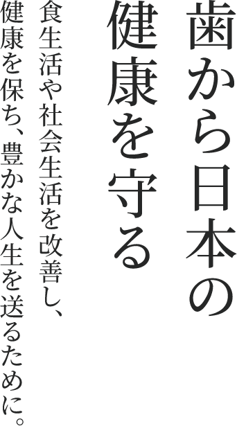 歯から日本の健康を守る